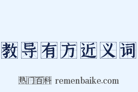 教导有方近义词是什么意思的图片